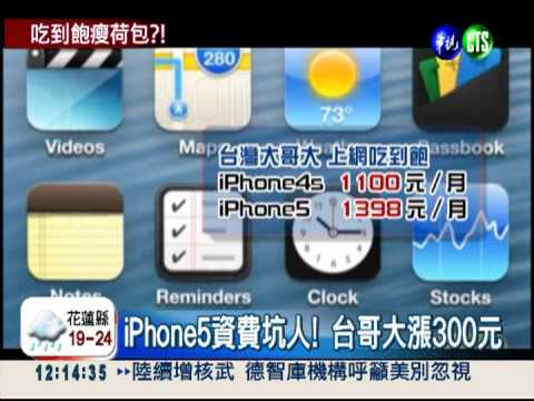 iPhone5資費坑人?! 漲價又砍優惠