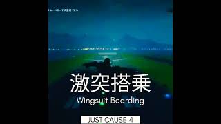 Wingsuit Boarding #激突 #搭乗 #Shorts #JUSTCAUSE4 #DarksidePrincess