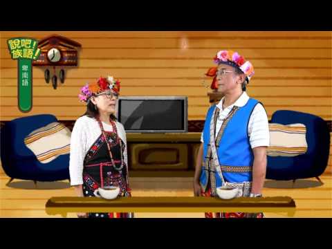 說吧! 族語! 生活會話篇_卑南語_你的族語說得很好
