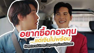 อยากซื้อกองทุน แต่ทุนไม่พอ อีซี่มันนี่ช่วยได้!