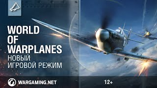 Для World of Warplanes вышло крупное обновление 2.0