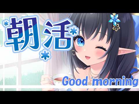 【#朝活】❄️寒暖差の激しい5月を乗り切るためにおはようしましょ☕❄️ #149 【レフィーリア #Vtuber】
