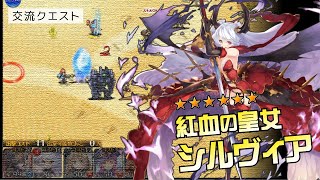 交流クエスト 紅血の皇女シルヴィア 血を喰らう魔剣 3 千年戦争アイギス تنزيل الموسيقى Mp3 مجانا