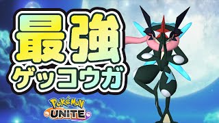 🔴【ポケモンユナイト】最強ゲッコウガ目指すソロラン。moba歴14年が0からポケユナ！