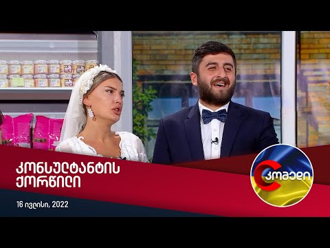 კომედი - კონსულტანტის ქორწილი