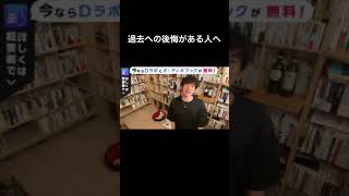 Download lagu 過去への後悔がある人へ【メンタリストDaiGo切り抜き】#Shorts mp3