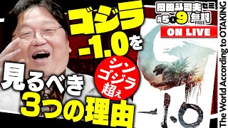 じぶんもネタバレOK派だな。映画もアニメもマンガも小説も。むしろストーリーも、謎も伏線も犯人も、考察も、一通りぜんぶ目を通してから見たい。 - ゴジラ-1.0を見るべき3つの理由 岡田斗司夫ゼミ#509(2023.11.5)