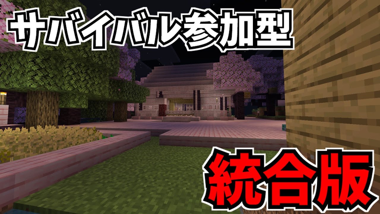 マジで少しだけサバイバル参加型！初見歓迎！全機種参加OK！【マインクラフト/minecraft】