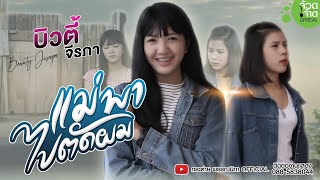 แม่พาไปตัดผม – บิวตี้ จิรภา