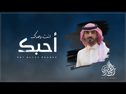 انت وحدك احبك رامي المعبدي