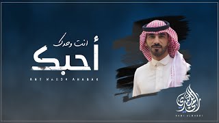 كلمات اغنية انت وحدك احبك رامي المعبدي