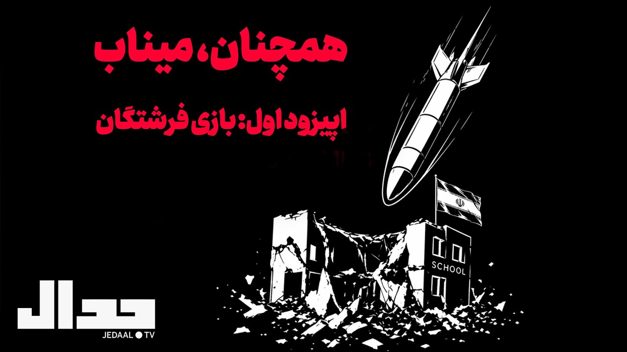 همچنان، میناب- اپیزود اول: بازی فرشتگان