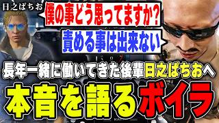 【#ストグラ】日之ぱちおへ本音を語るボイラ【ボイラ/ストグラ切り抜き】