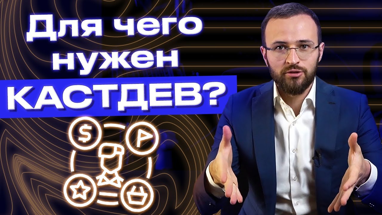 Что такое КАСТДЕВ? / Как работает Customer Development? Нужен ли он бизнесу?