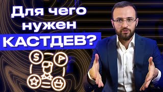 Что такое КАСТДЕВ? / Как работает Customer Development? Нужен ли он бизнесу?