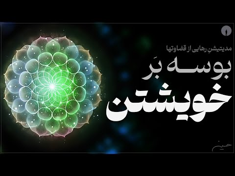 مدیتیشن برای رهایی از قضاوت‌ها، شکوفایی و عشق به خود💗