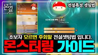 [몬길: 스타다이브] 초보자 전설특성 몬스터링 셋팅가이드 [무조건 만드세요]