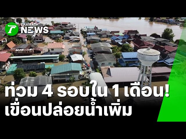 เจ้าพระยาปล่อยน้ำเพิ่ม เตือน 11 จ.รับมือ | 5 พ.ย. 68 | ห้องข่าวหัวเขียว