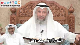 164 - الله عز وجل إذا وعد وفى - عثمان الخميس
