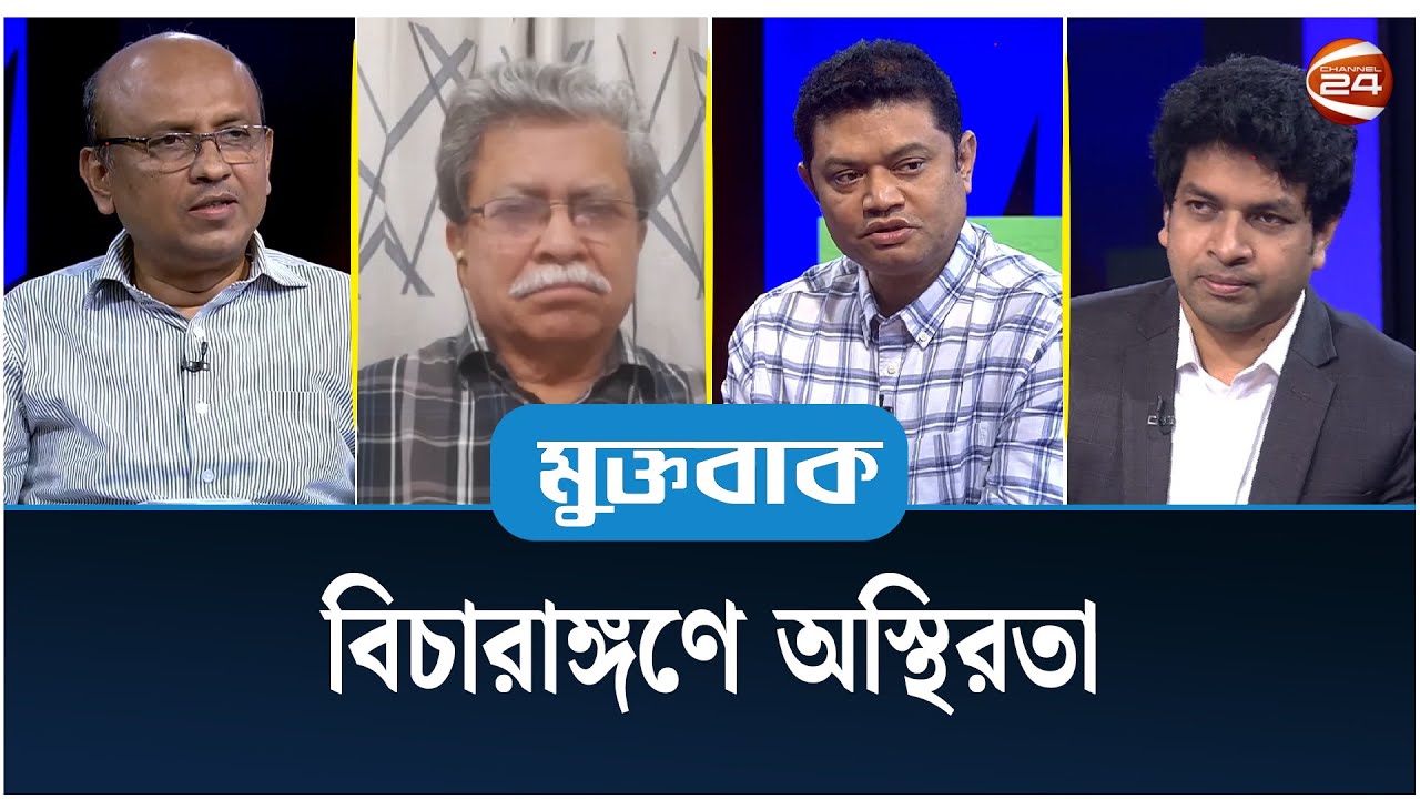 বিচারাঙ্গণে অস্থিরতা | Muktobak | মুক্তবাক | ১৬ অক্টোবর ২০২৪ | Channel 24