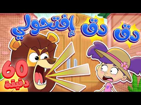 marah tv - قناة مرح | أغنية دق دق أصوات الحيوانات وساعة من أغاني مرح تي في