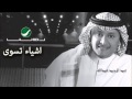 Abdul Majeed Abdullah - Ashyaa Teswaa / عبدالمجيد ...