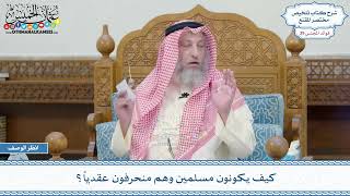 2042 - كيف يكونون مسلمين وهم منحرفون عقدياً؟ - عثمان الخميس