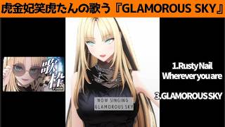 虎金妃笑虎たんの歌う『GLAMOROUS SKY』が素敵過ぎる…!!【#虎金妃笑虎 ＃ニコたん配信中#ホロライブ切り抜き 】