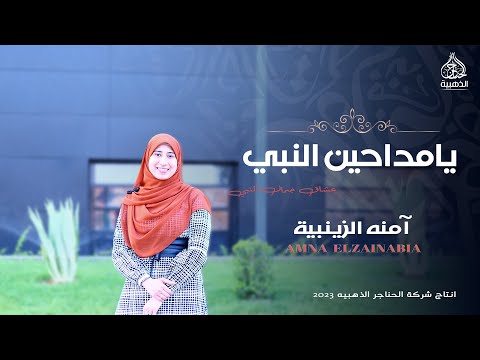 أنشودة يا مداحين النبي - آمنه الزينبية | Ya Maddahen El Naby - amna elzainabia ❤