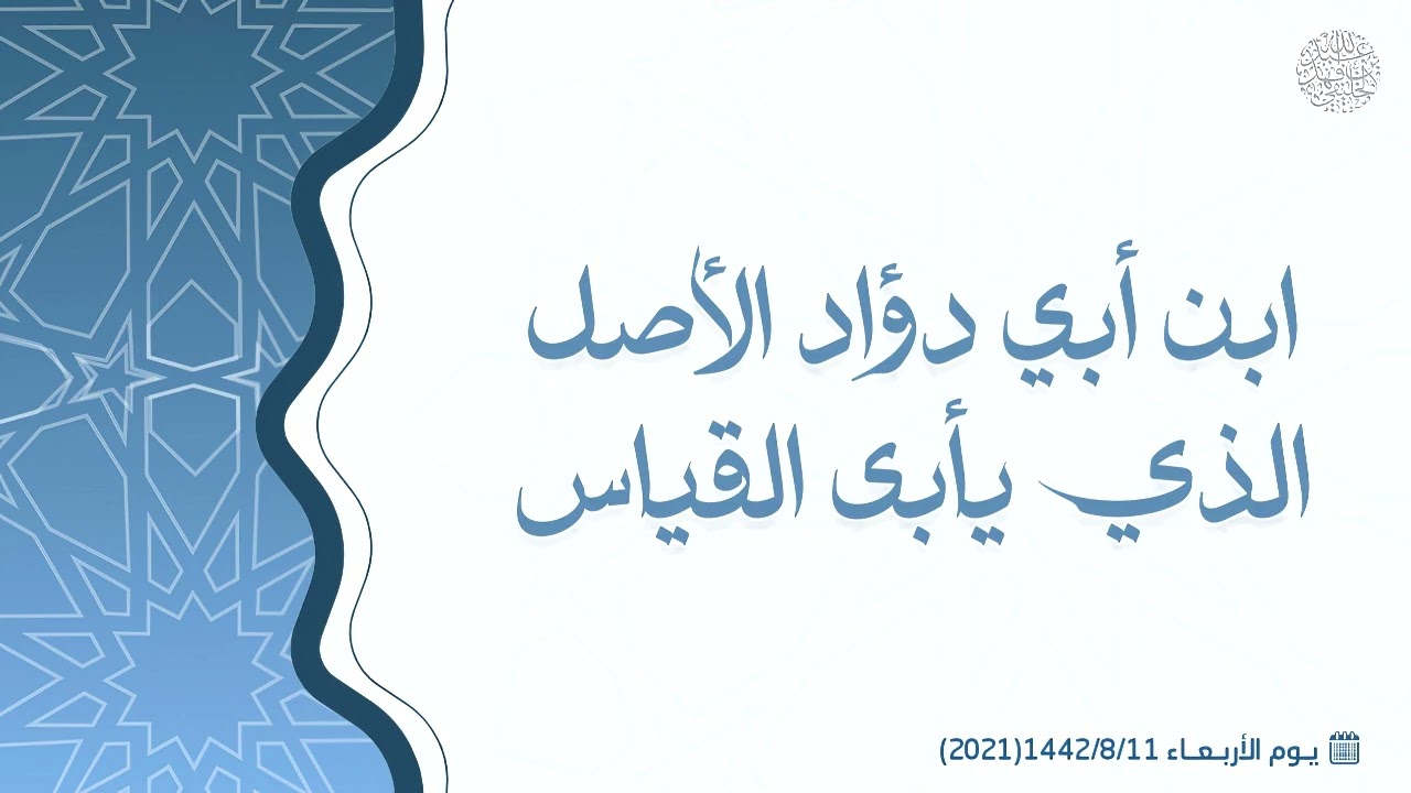 ابن أبي دؤاد الأصل الذي يأبى القياس ....! 