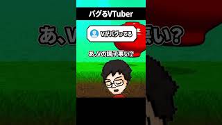 バグでプルプルしたりガビガビしたりするVTuber #shorts #vtuber #ゲーム実況