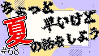 【ラジオ】雪にパンツで飛び込む話もする【#68】