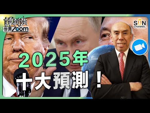2025年十大預測!︱普京任務已達成︱政治、 經濟前景分析預測︱中國於關鍵技術近9成領先全球︱中國投資者走資證明︱明年底AI已超越人類智慧︱譚新強世界ZOOM︱Sun Channel︱20241228