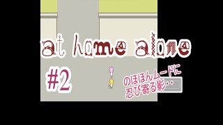 【初実況】 at home alone をゆる実況【ねぎのねぎ】＃２