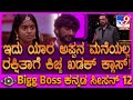 Bigg Boss Kannada 12 ಗಿಲ್ಲಿ ರಘುನ ಜೊತೆಗಿದ್ದವರ ಜೊತೆ 