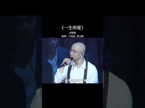 ￼ 一生所愛￼粵語版·￼盧冠廷莫文蔚，永恆經典好歌！￼