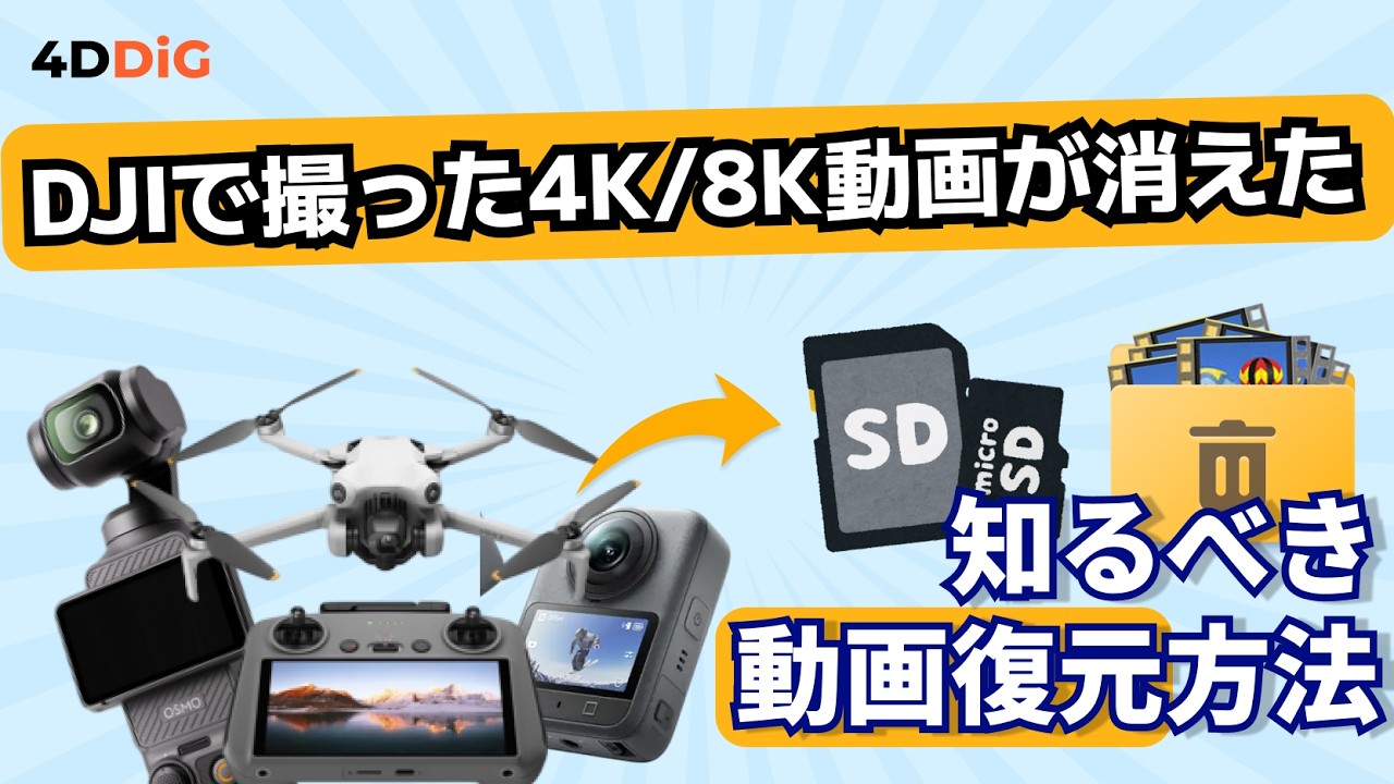 【DJIドローン/Osmo Pocket】映像が消えた⁉️SDカードから4K/8K動画を復元する完全ガイド｜Tenorshare 4DDiG