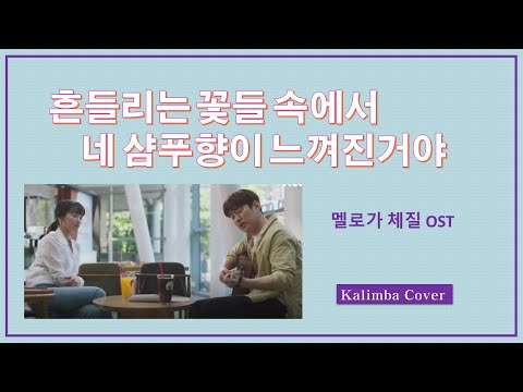 36. [흔들리는 꽃들 속에서 네 샴푸향이 느껴진거야] 장범준 /  [숫자만 알면 칼림바] 수록곡