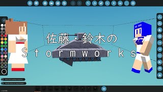 佐藤・鈴木のStormworks（時々高橋）10