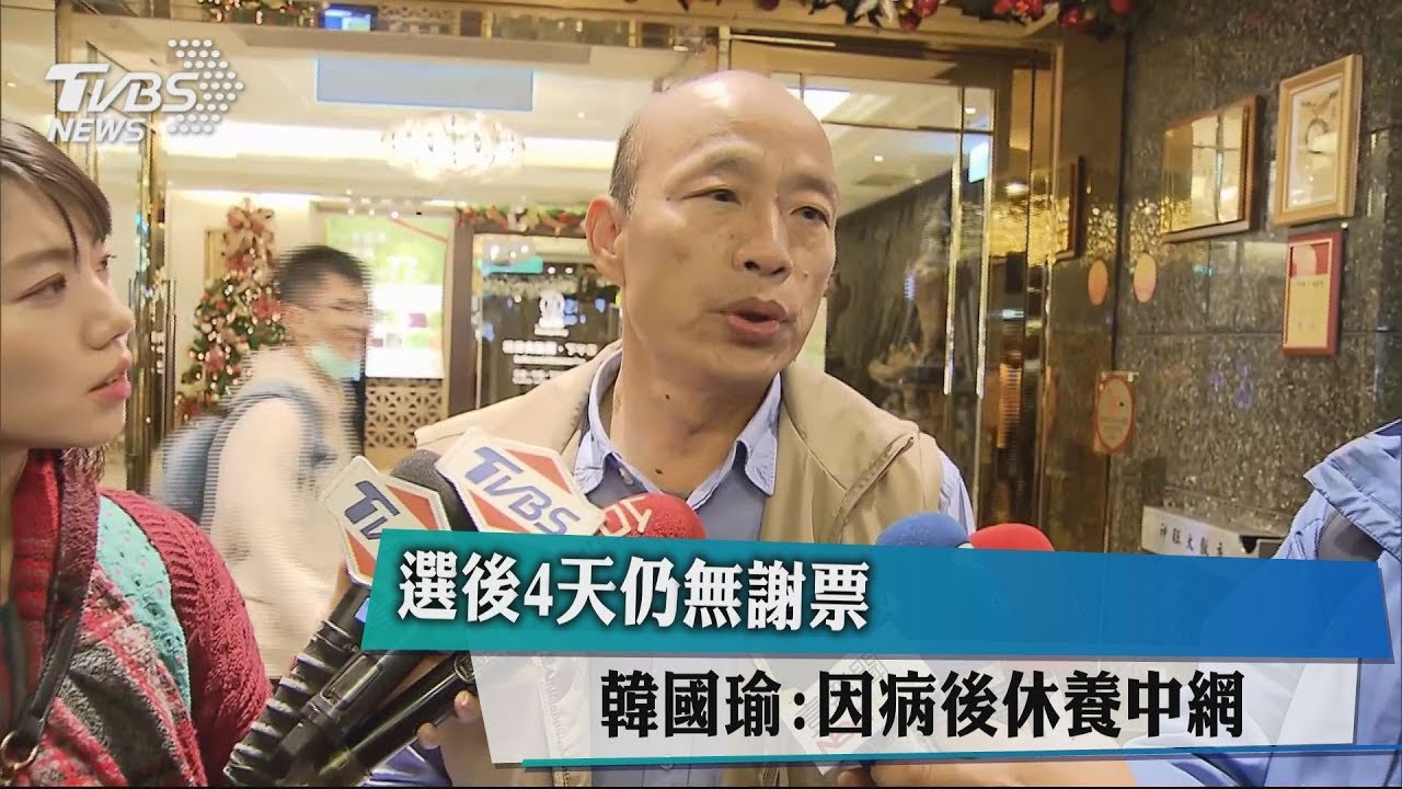 選後仍無謝票行程? 韓國瑜:因病現休養中