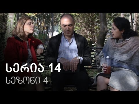 ჩემი ცოლის დაქალები - სერია 14 (სეზონი 4)
