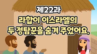 22과 라합이 이스라엘의 두 정탐꾼을 숨겨 주었어요