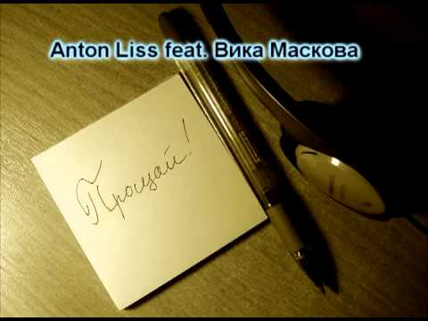 Anton Liss feat. Вика Маскова-Прощай