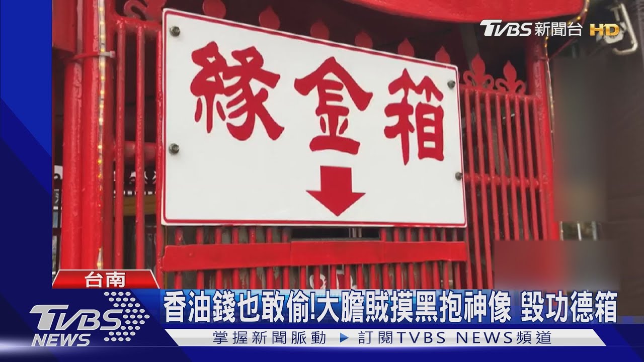 香油錢也敢偷!大膽賊摸黑抱神像 毀功德箱