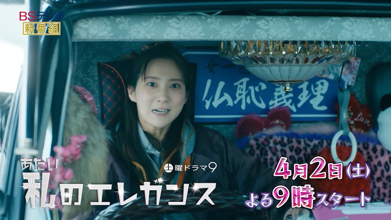 土曜ドラマ9「私のエレガンス」第1話 | ＢＳテレ東
