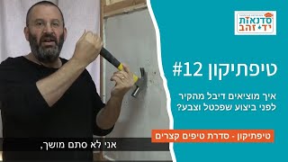 איך מוציאים דיבל מהקיר לפני צביעה? - טיפתיקון #12 | הדרכה עם צדקי לירן | עשה/י זאת בעצמך DIY