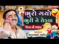 Bhuro Gayo Bhuri Ne Tedva Mayabhai Ahir Letest Comedy Jokes Bansidhar Live