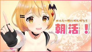 【Archive】【朝配信】元気に朝活☀ Good morning♪【ホロライブ/夜空メル】