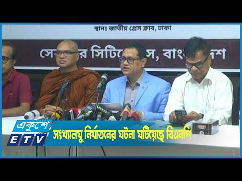 সংখ্যালঘু নির্যাতনে বিএনপি সবচেয়ে বেশি দায়ী