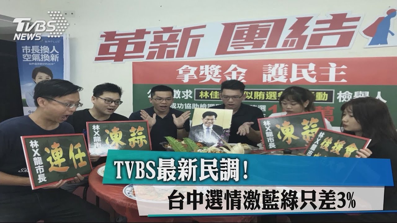 TVBS最新民調! 台中選情激藍綠只差3%
